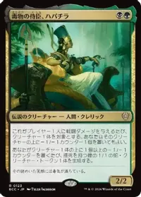 毒物の侍臣、ハパチラ