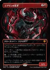 【Foil】(136)■ボーダーレス■《ゴブリンの名手/Goblin Sharpshooter》[SPG] 赤R