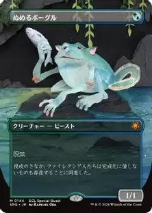 Foil】(144)□ボーダーレス□《ぬめるボーグル/Slippery Bogle》[SPG