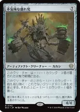 (142)《不気味な戯れ児/Grim Poppet》[ECC] 茶R