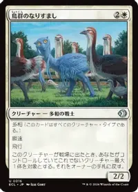 鳥群のなりすまし