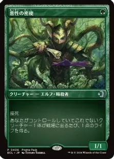 406)《悪性の密使/Virulent Emissary》(プロモパック)[ECL-P] 緑