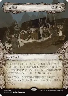Foil】(299)□ショーケース□《一族団結/Kinbinding》[ECL-BF] 白R