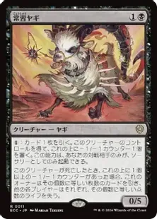 011)《常習ヤギ/Oft-Nabbed Goat》[ECC] 黒R | 日本最大級 MTG通販