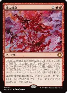 156)《魂の焼身/Soul Immolation》[ECL] 赤R | 日本最大級 MTG通販