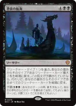 (075)《憑依の航海/Haunting Voyage》[ECC] 黒R