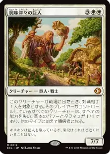 012)《興味津々の巨人/Curious Colossus》[ECL] 白R | 日本最大級 MTG