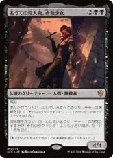 (079)《名うての殺人鬼、虐殺少女/Massacre Girl, Known Killer》[ECC] 黒R