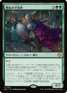 193)□プロモスタンプ付□《無私の守美者/Selfless Safewright》[ECL