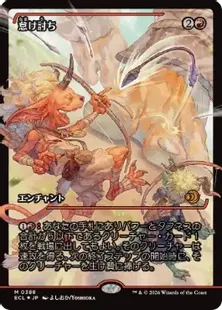 Foil】(388)□ショーケース□《怠け討ち/Meek Attack》[ECL-BF] 赤R