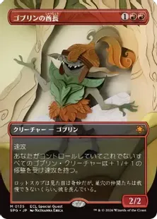 135)□ボーダーレス□《ゴブリンの酋長/Goblin Chieftain》[SPG] 赤R