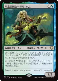 用意周到な一年生、タム