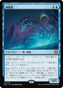 057)《湖棲馬/Loch Mare》[ECL] 青R | 日本最大級 MTG通販サイト