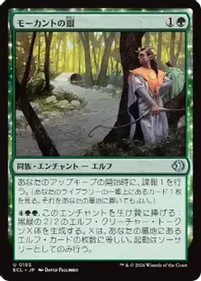 185)《モーカントの眼/Morcant's Eyes》[ECL] 緑U | 日本最大級 MTG