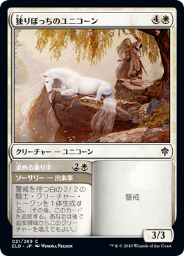 【Foil】(021)《独りぼっちのユニコーン/Lonesome Unicorn》[ELD] 白C