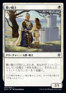 (035)《尊い騎士/Venerable Knight》[ELD] 白U