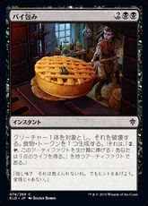 【Foil】(076)《パイ包み/Bake into a Pie》[ELD] 黒C