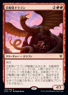 【Foil】(133)《日和見ドラゴン/Opportunistic Dragon》[ELD] 赤R