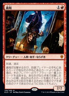 (138)《義賊/Robber of the Rich》[ELD] 赤R