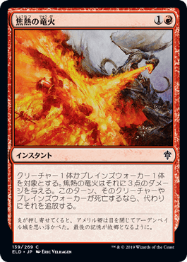 《焦熱の竜火/Scorching Dragonfire》[ELD] 赤C