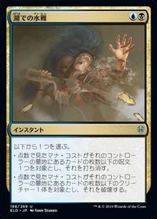 湖での水難/Drown in the Loch》[ELD] 金U | 日本最大級 MTG通販サイト「晴れる屋」