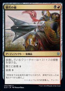 (202)《鋼爪の槍/Steelclaw Lance》[ELD] 金U