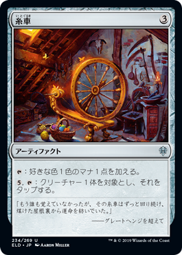 (234)《糸車/Spinning Wheel》[ELD] 茶U
