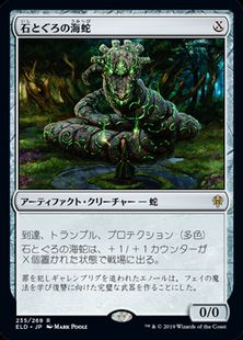 【Foil】(235)《石とぐろの海蛇/Stonecoil Serpent》[ELD] 茶R