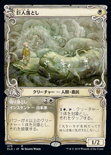 【Foil】(275)■ショーケース■《巨人落とし/Giant Killer》275 [ELD-BF] 白R