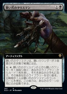 357)□拡張アート□《願い爪のタリスマン/Wishclaw Talisman》[ELD-BF 