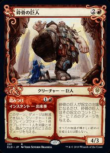 【Foil】(291)■ショーケース■《砕骨の巨人/Bonecrusher Giant》291 [ELD-BF] 赤R
