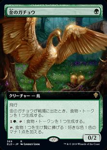 【Foil】(369)■拡張アート■《金のガチョウ/Gilded Goose》369 [ELD-BF] 緑R