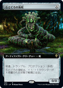 【Foil】(385)■拡張アート■《石とぐろの海蛇/Stonecoil Serpent》385 [ELD-BF] 茶R