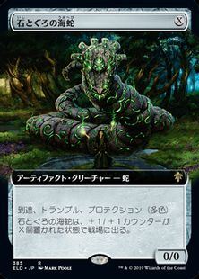 (385)■拡張アート■《石とぐろの海蛇/Stonecoil Serpent》[ELD-BF] 茶R