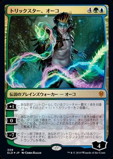 (309)《トリックスター、オーコ/Oko, the Trickster》[ELD] 金R