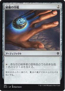 (331)《秘儀の印鑑/Arcane Signet》[ELD] 茶C