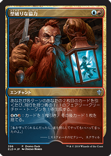 Foil】(396)《型破りな協力/Improbable Alliance》(プロモパック)[ELD 
