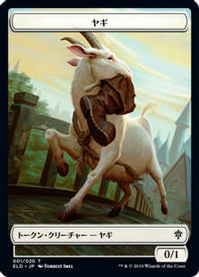 001)《ヤギトークン/Goat Token》[ELD] 白 | 日本最大級 MTG通販サイト
