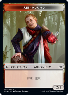 (011)《人間・クレリックトークン/Human Cleric Token》[ELD] 金