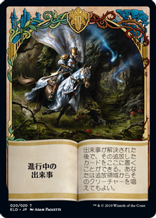 020)《進行中の出来事トークン/On an Adventure Token》[ELD] | 日本