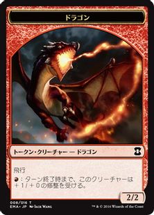 (008)《ドラゴントークン/Dragon Token》[EMA] 赤
