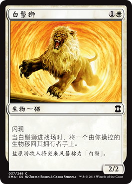 《白たてがみのライオン/Whitemane Lion》[EMA] 白C