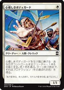 【Foil】《心優しきボディガード/Benevolent Bodyguard》[EMA] 白C