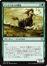 【Foil】《ケンタウルスの酋長/Centaur Chieftain》[EMA] 緑U