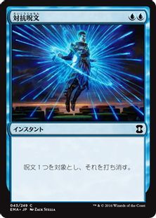 《対抗呪文/Counterspell》[EMA] 青C