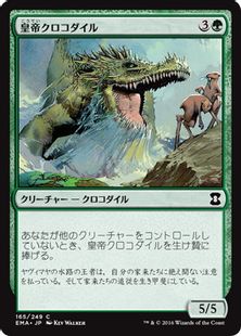 《皇帝クロコダイル/Emperor Crocodile》[EMA] 緑C