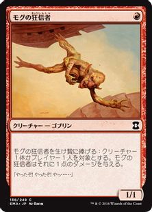 《モグの狂信者/Mogg Fanatic》[EMA] 赤C
