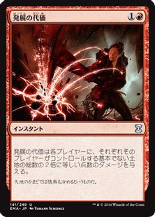 《発展の代価/Price of Progress》[EMA] 赤U
