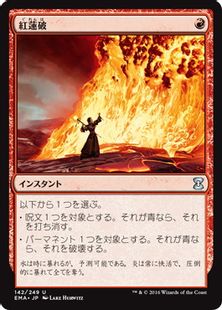 Foil】《紅蓮破/Pyroblast》[EMA] 赤U | 日本最大級 MTG通販サイト 