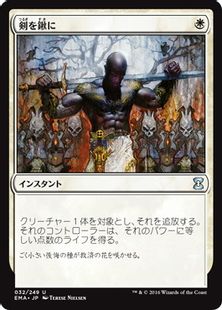 《剣を鍬に/Swords to Plowshares》[EMA] 白U